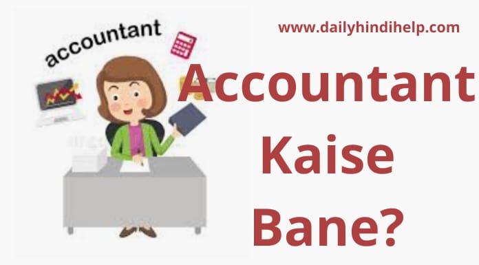 accountant-kaise-bane